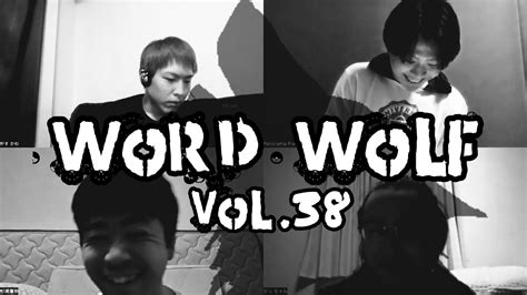 ワードウルフword Wolf Vol38 Youtube