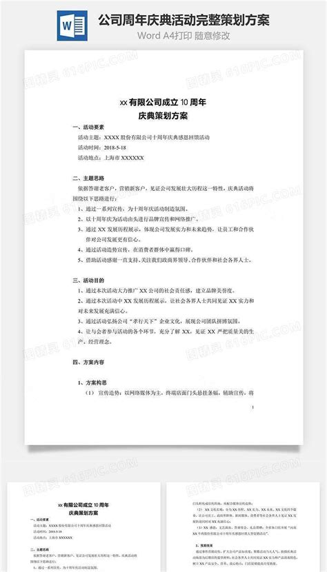 公司周年庆典活动完整策划方案word文档word模板免费下载 编号r1k3a5ndz 图精灵