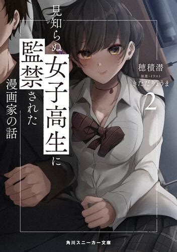 見知らぬ女子高生に監禁された漫画家の話2 本・コミック・雑誌 カドスト Kadokawa公式オンラインショップ