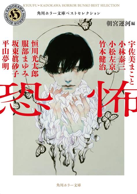 【最新刊】恐怖 角川ホラー文庫ベストセレクション 文芸・小説 恒川光太郎坂東眞砂子宇佐美まこと小林泰三朝宮 運河竹本健治小松