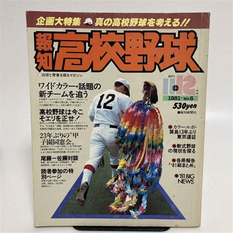 Yahooオークション 報知高校野球 1981年 No6 1112月号 報知新聞社