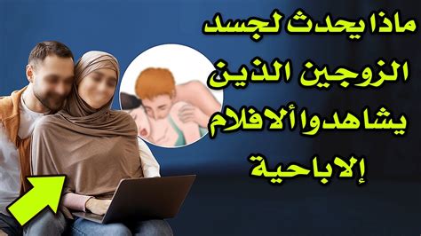 ماذا يحدث لجسد الزوجين الذىن يشاهدوا ألافلام إلاباحية ؟ وهل تقبل صلاتهم