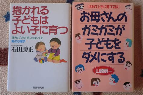 【やや傷や汚れあり】単行本2冊 石田勝正【抱かれる子どもはよい子に育つ】 山崎房一【お母さんのガミガミが子どもをダメにする】の落札情報詳細