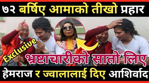 ७२ बर्षिए आमाको नेताहरू लाई तीखो प्रहारहेमराज ज्वाला र ज्ञानेन्द्रलाई दिए आशिर्वादhemraj Thapa