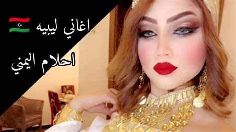 اغاني ليبيه جديده شتاوي ليبيه جديده أحلام اليمني 🇱🇾 Youtube