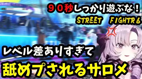 【新着】レベル差ありすぎ 舐められるサロメ嬢 壱百満天原サロメ切り抜きまとめました