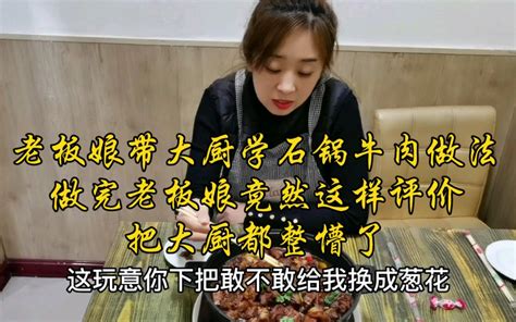 老板娘带大厨去别的饭店学习石锅牛肉做法，做完老板娘竟然这样评价，大厨都蒙了 哔哩哔哩