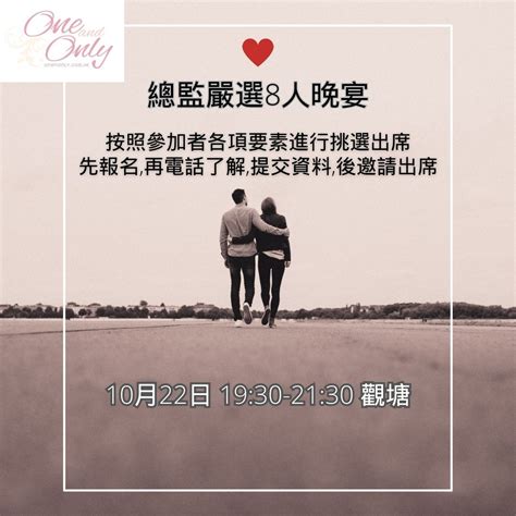 總監嚴選8人晚宴 One And Only Speed Dating 極速約會