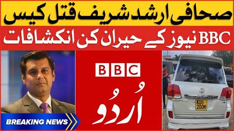 Arshad Sharif Case Update Bbc Big Revelations Breaking News Youtube