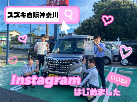 Instagramはじめました！｜その他｜お店ブログ｜株式会社スズキ自販神奈川 スズキアリーナ戸塚