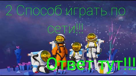 АСТРОНЕР КАК ПОИГРАТЬ ПО СЕТИ 2 СПОСОБ!!! ОТВЕТ ТУТ!!! - YouTube