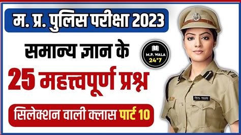 MP POLICE CONSTABLE EXAM 2023 EXPECTED QUESTION MP GK MCQ PART 10 MP