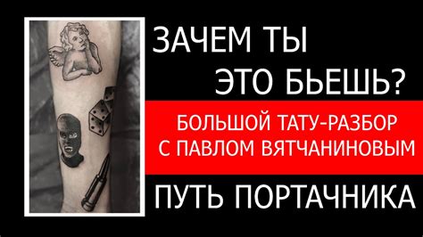 Разбираем татуировки начинающих мастеров | БОЛЬШОЙ ТАТУ РАЗБОР - YouTube
