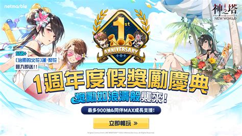 《神之塔：new World》推出特別活動歡慶一週年 巴哈姆特