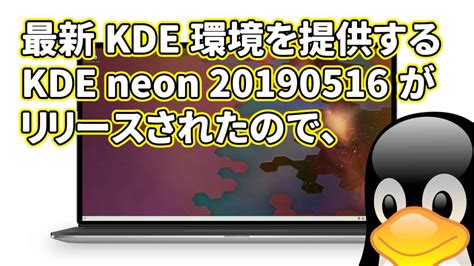 最新の Kde 環境を提供する Kde Neon 20190516 がリリースされたので、 Pc Freedom