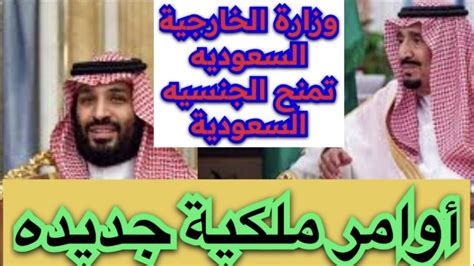 أمر ملكي عاجل ‼️ وزارة الداخلية السعودية تمنح الجنسية السعودية مقابل