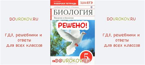 ГДЗ 5 класс Биология Рабочая тетрадь С голубем Сонин Плешаков