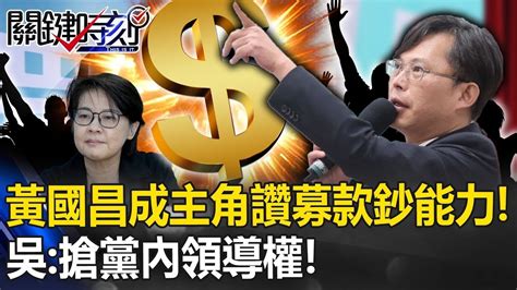 民眾黨貼文「黃國昌成主角」讚募款鈔能力！ 吳子嘉：搶黨內領導權黃珊珊壓力大了！【關鍵時刻】20231128 劉寶傑 吳子嘉 黃世聰 林裕豐 王瑞德 Youtube