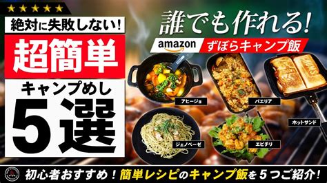 【キャンプ飯】激ウマ 簡単レシピ5選！絶対に失敗しない 誰でも簡単に作れる最強ズボラ飯を5つご紹介！amazonで買えるので初心者にもおすすめ！