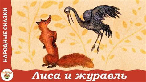 Лиса и журавль. Русская народная сказка - YouTube