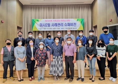 하남시 미사2동 외부전문가 초빙 ‘위기가족 사례관리 슈퍼비전 교육 경인매일 세력에 타협하지 않는 신문