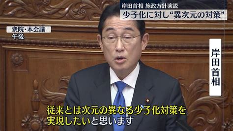 少子化に「次元の異なる対策を実現する」 岸田首相が施政方針演説で強調（2023年1月23日掲載）｜日テレnews Nnn