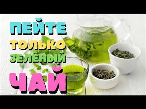 Пейте ЗЕЛЕНЫЙ Чай #зеленыйчай #чай #пользачая #youtube #ютуб - YouTube