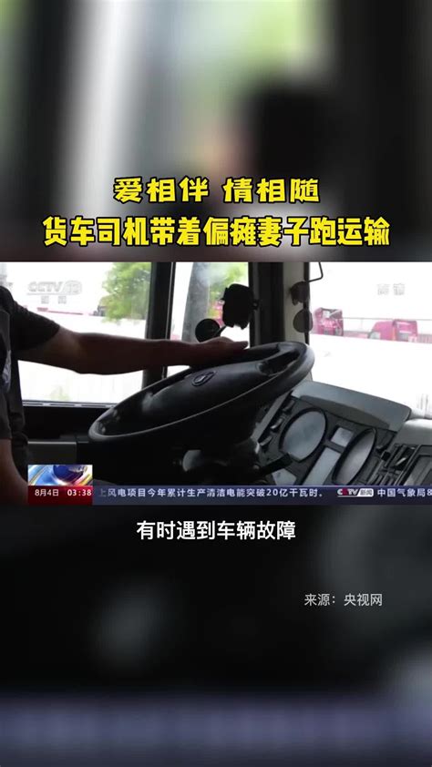 爱相伴 情相随——货车司机带着偏瘫妻子跑运输凤凰网视频凤凰网