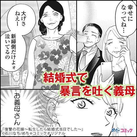 幸せになるはずが、姑の嫌がらせに苦しめられる花嫁。 結婚式当日にタイムリ 漫画紹介pr さんのマンガ ツイコミ仮