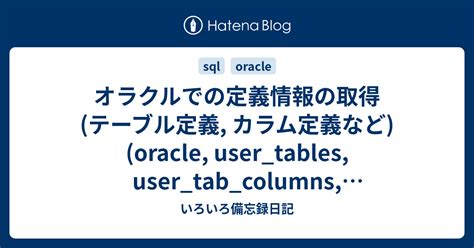 オラクルでの定義情報の取得 テーブル定義 カラム定義などoracle Usertables Usertabcolumns