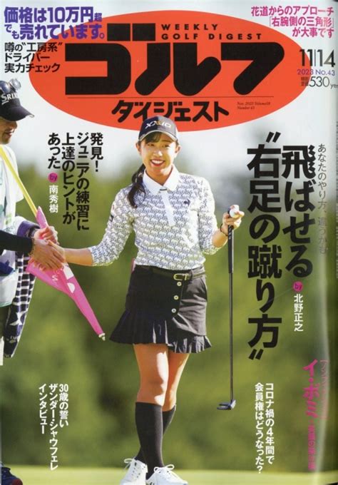 週刊ゴルフダイジェスト 2023年 11月 14日号 ゴルフダイジェストgolf Digest編集部 Hmvandbooks