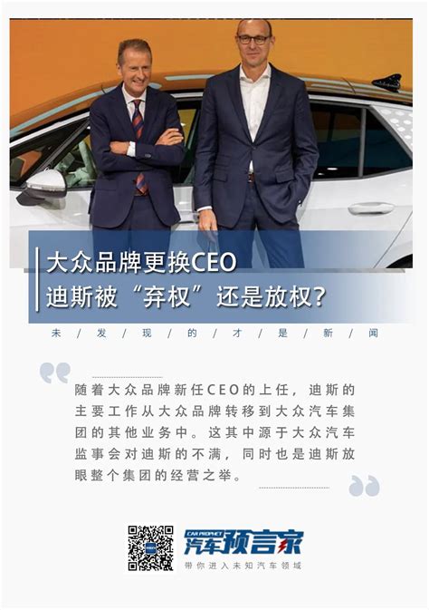 大众品牌更换ceo 迪斯被“弃权”还是放权？汽车预言家凤凰网汽车凤凰网