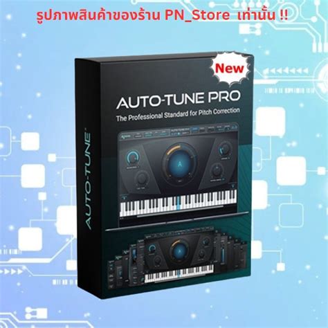 Antares Auto Tune Pro X 2023 V1020 ปลั๊กอิน Vst สำหรับ Win Shopee