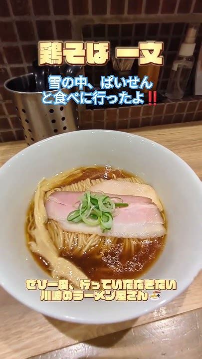 【鶏そば 一文】醤油らぁ麺￥820 激ヤバ‼️川崎のおすすめラーメン屋さんです㊙️ 説明欄＆コメント欄もごらんくださいね。鶏そば 一文