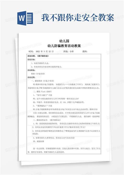 小班幼儿防骗教育《《我不跟你走》》word模板下载编号qbwkkgdn熊猫办公