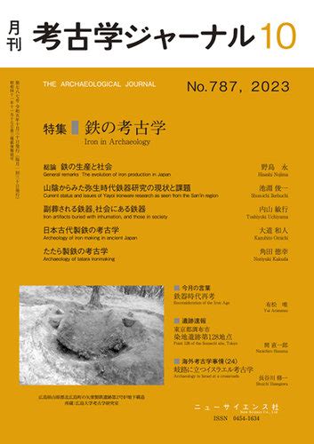 考古学ジャーナル 2023年10月号 発売日2023年09月25日 雑誌定期購読の予約はfujisan