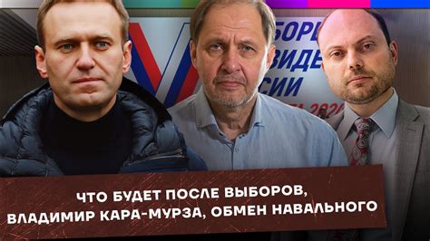 Что будет после выборов Владимир Кара Мурза Обмен Навального