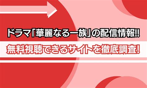 木村拓哉主演ドラマ華麗なる一族の配信が無料で見れる動画配信サービスはAmazonプライムやNetflixなどのサブスクを調査