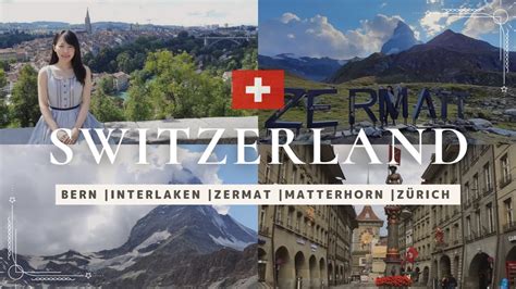 スイス VLOGスイス旅行 Switzerland Bern Interlaken Zermatt Matterhorn