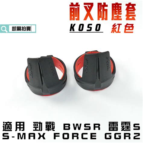 KOSO 紅色 前叉防塵套 前避震 防塵套 防塵蓋 適用 五代勁戰 BWSR S MAX FORCE 雷霆S GGR2 蝦皮購物