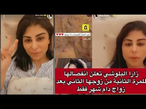 عاجل فيديو صادم لـ زارا البلوشي تعلن طلاقها من زوجها الثاني بعد شهر