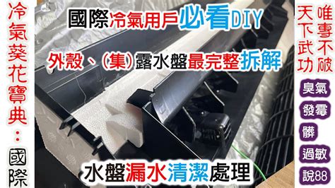 Panasonic國際牌 國際牌冷氣DIY 外殼 集水盤 露水盤 最完整拆解說明 國際牌冷氣滴水 冷氣滴水 國際漏水 水盤阻塞 YouTube