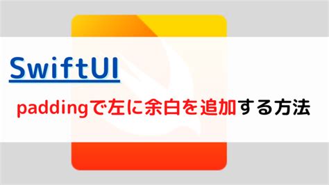 SwiftUI padding修飾子で左 left に余白 space を追加するには ちょげぶろぐ