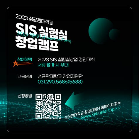 2023 Sis 실험실창업 경진대회 모집~86일 까지 연장 공지사항 성균관대학교 창업지원단