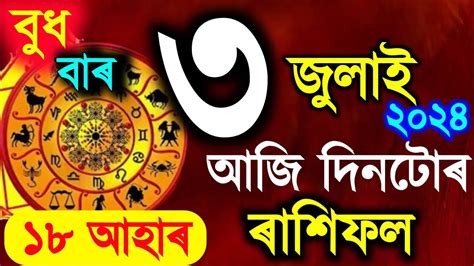 ৰাশিফল Assamese Daily Rashifal 3 July 2024 Astrology In Assamese