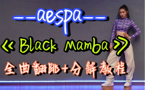 【舞蹈教程】aespa《black Mamba》镜面分解教学