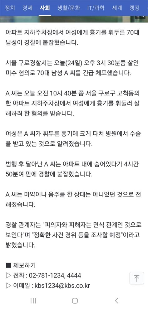 서울시 구로구 아파트 지하주차장서 70대남 여성에게 흉기 휘둘러