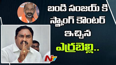 Minister Errabelli Dayakar Rao Counter To Bandi Sanjay Comments