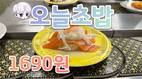 동탄 맛집 회전 초밥 오늘 초밥 접시당 1690원 Youtube