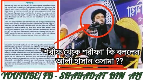 শরীফ থেকে শরিফার গল্প নিয়ে কি বললেন আলী হাসান ওসামা Youtube